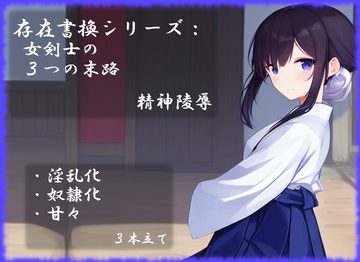 存在書換シリーズ:女学生剣士の3つの末路 [精神凌辱]