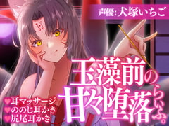 玉藻前の甘々堕落らいふ。 [SWEETHOLIQUE]