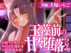 玉藻前の甘々堕落らいふ。