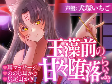 玉藻前の甘々堕落らいふ。 [SWEETHOLIQUE]