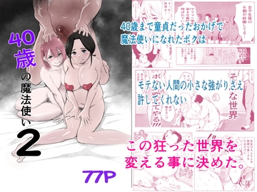 40歳の魔法使い2 [もっこりはん]