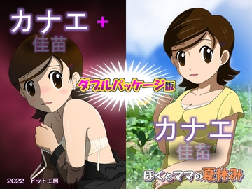 カナエ ダブルパッケージ版 [・工房]