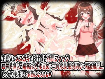 生意気なメ○ガキにお仕置き○問ファック。ロート挿入に媚薬注入、水責めに三角木馬、駿河問いに精液風呂etc.しっかり更生して家族になろうね! [杏野ヲカズ]