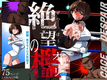 絶望の檻(オリ)  前編 〜光クライシス外伝2〜 [shadeの裏姫]