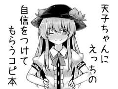 天子ちゃんにえっちの自信をつけてもらうコピ本 [抜足刺し]