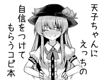 天子ちゃんにえっちの自信をつけてもらうコピ本 [抜足刺し]