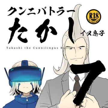 クンニバトラーたかし7巻 [イヌ息子]