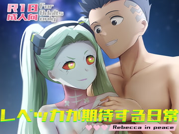 レベッカが期待する日常 [Ginhaha]