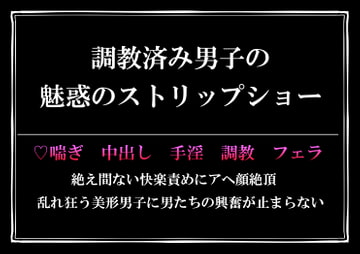 調教済み男子の魅惑のストリップショー [朝日きなこ]