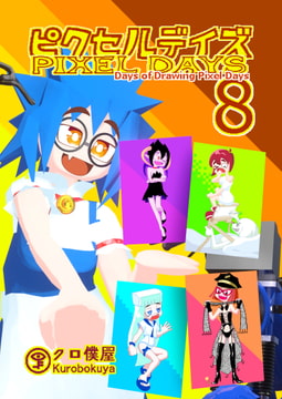 [Jp/En]ピクセルデイズ8: Days of Drawing Pixel Days [クロ僕屋]