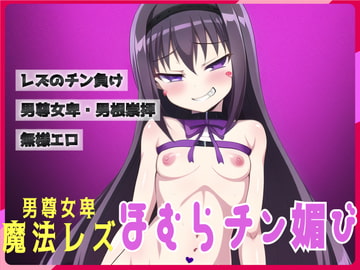 雌穴本体家畜魔法少女・暁●ほむら～男尊女卑など生ぬるい [夜色]