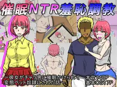 催○NTR羞恥調教