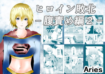 ヒロイン敗北 ‐腹責め編2‐ [Aries]