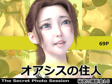 オアシスの住人 秘密の撮影会10 [ミーニン]