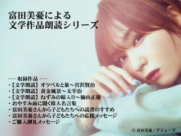 富田美憂による文学作品朗読シリーズ～全集～ [seiyu-rodoku]