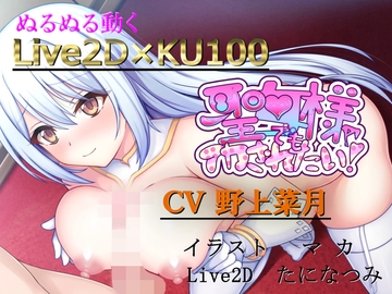 【ノンシンクLive2D】×KU100バイノーラル～聖女様でもイカされたい!!～ [Cwis]