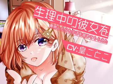 【特価330円】生理中の彼女を看病したらち〇ぽを舐めてもらえた [白桃くりーむぱい]