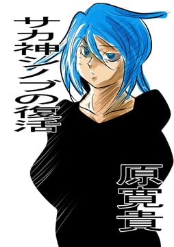 サカ神シノブの復活 [トゥーガンインパクト]