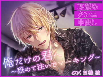 俺だけの君へ～舐めて注いでマーキング～ [ジェネリックホルモン]
