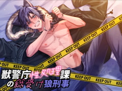 獣警庁性処理課の総受け狼刑事～上司・部下・相棒にセックス漬け～ [ろぢうら]