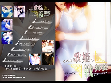 それは歌姫の戦舞装Track.1 [EVERGREEN]