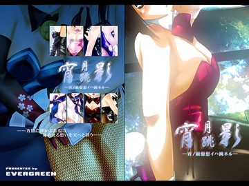 宵月跳影-宵ノ銀盤想イハ跳ネル- [EVERGREEN]