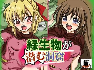 緑生物が潜む洞窟 [ねこぽっくる]