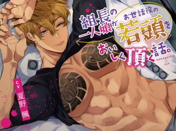 ボイスドラマ「組長の一人娘がお世話役の若頭をおいしく頂く話。」 [Amorous Record]