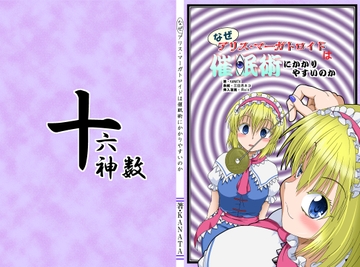なぜアリス・マーガトロイドは催○術にかかりやすいのか [十六神数]