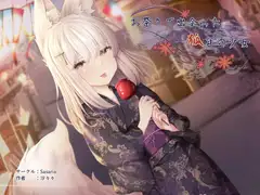 お祭りで出会った狐耳の少女