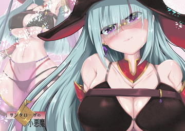 サンタローザの小悪魔 [SansenDengaku]