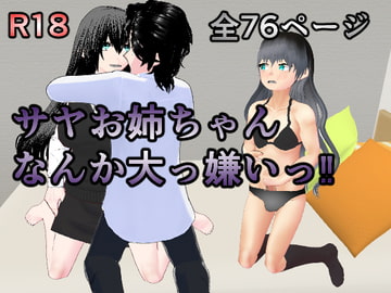 サヤお姉ちゃんなんか大っ嫌い‼ [焼き芋さん]