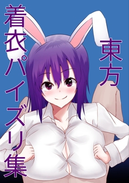 東方着衣パイズリ集1 [不動]