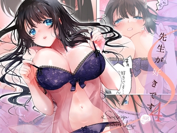 先生が好きです 4 [694区]