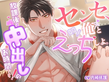 センセ、俺とえっちしよ。〜放課後は中出しのお時間です〜 [シチュラブ【NEXT】]