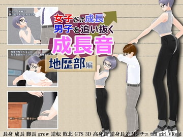女子だけ成長 男子を追い抜く 成長音～地歴部編～ [女子成長クラブ]