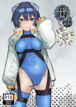 歯車と華 [明日モハレルヤ!]