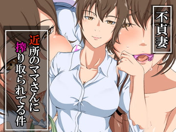 不貞妻～近所のママさんに搾り取られてる件～ [ココラトリ]