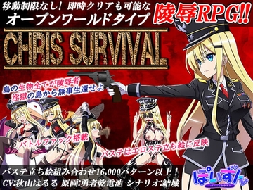 【APK版】Chris Survival【スマホプレイ版】 [ぽいずん]