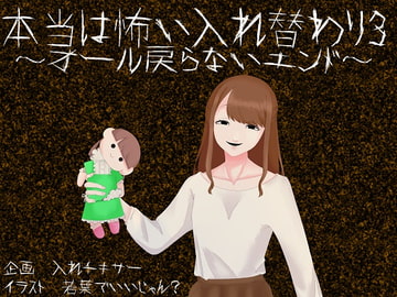 本当は怖い入れ替わり3～オール戻らないエンド～ [入れキチサー]