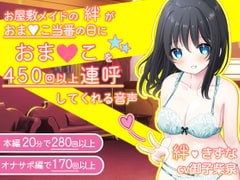 【感謝価格】お屋敷メイドの絆がおま〇こ当番の日におま〇こを450回以上連呼してくれる音声 [DL製作班]