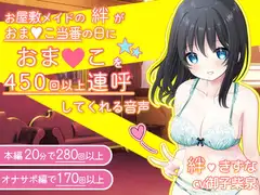【感謝価格】お屋敷メイドの絆がおま〇こ当番の日におま〇こを450回以上連呼してくれる音声