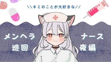 キミのことが大好きなメンヘラナースの巡回-夜編- [まどか]