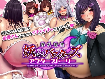 【APK版】妖怪バスターズ～アフターストーリー～【スマホプレイ版】 [Mandarin Farm]