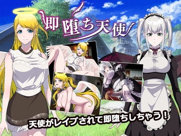 【APK版】即堕ち天使【スマホプレイ版】 [萌工房]