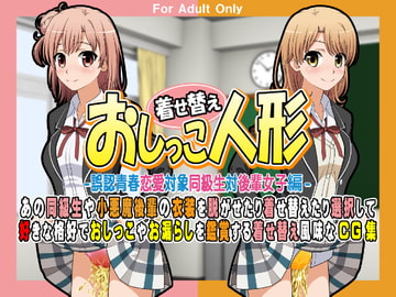 着せ替えおしっこ人形 -誤認青春恋愛対象同級生対後輩女子編- [牡丹桜]