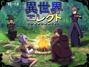 【APK版】異世界エレクト【スマホプレイ版】 [7cm]
