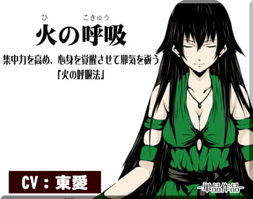 -火の呼吸-  集中力を高め、心身を覚醒させて邪気を祓う「火の呼吸法」 [まほー工房]
