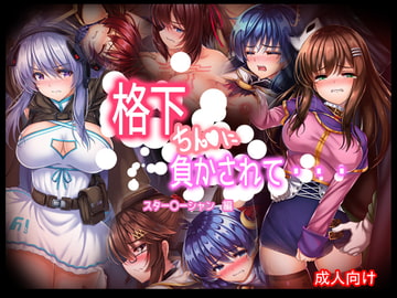 格下チン〇に負かされて・・・スター〇ーシャン編 [あぶないぜいにく]