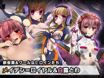 メイデン=ロイヤル&白露 とわ 特別篇 ～ヒロイン絶滅計画より～ 勝気なヒロインを悪堕ちさせよ! [チェリーポンド]